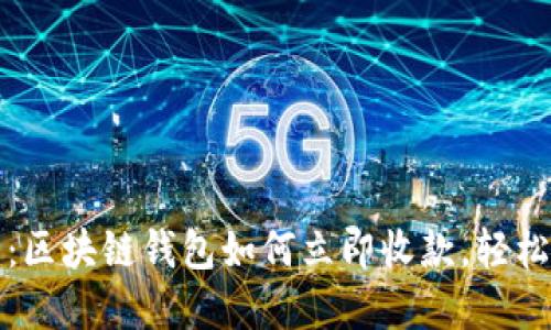 2025必看：区块链钱包如何立即收款，轻松掌握技巧！
