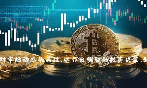 将USDT从OK链（OKEx链）转移到钱包的步骤如下：

步骤一：准备工作

在开始转账之前，您需要确保以下几点：

ul
    li您需要有一个支持USDT的数字钱包，确保它可以接收OK链上的USDT。/li
    li确保证您的OKEx账户已经完成身份验证，并且您拥有足够的USDT余额进行转账。/li
/ul

步骤二：登录OKEx账户

首先，您需要登录您的OKEx账户。如果您还没有账号，请先注册并完成身份验证，否则您将无法进行转账。

步骤三：找到USDT资产

登录后，导航至“资产”或“资金账户”，在币种列表中寻找USDT。一般在“现货账户”中可以找到您的USDT余额。

步骤四：发起转账

在USDT旁边，通常会看到“提现”或“转账”的选项。点击“提现”。

步骤五：填写转账信息

在提现页面上，您需要填写以下信息：

ul
    listrong目标地址：/strong输入您钱包的接收地址。请务必确认该地址准确无误，因为转账后无法撤回。/li
    listrong提现金额：/strong输入您要转账的USDT数量。/li
    listrong网络选择：/strong选择OK链（确保选择正确的网络，以确保转账顺利进行）。/li
/ul

步骤六：确认信息

在提交转账请求之前，请仔细核对所有填写的信息。确保目标地址、提现金额和网络选择都没有错误。

步骤七：提交提现申请

确认无误后，点击“提交”或“确认”按钮。系统一般会要求您进行二次验证，输入验证码或完成其他安全验证。

步骤八：检查转账状态

提交申请后，您可以在“提现记录”或“历史记录”中查看转账状态。根据网络拥堵情况，转账可能需要一些时间进行确认。

步骤九：确认钱包收到USDT

一旦交易被确认，您应在您的钱包中看到转账的USDT。可以通过钱包应用程序或网站查看余额。

注意事项

在进行数字货币转账时，请始终保持谨慎。网络安全非常重要，务必确保您的账户和钱包的安全。

ul
    li使用强密码，并定期更换。/li
    li启用两步验证，增加账号的安全性。/li
    li避免在公共网络下进行大额转账。/li
/ul

总结

通过以上步骤，您应该能够顺利将USDT从OK链转移到您的钱包。请进行适当的研究，并时刻保持对市场动态的关注，以作出明智的投资决策。如果在操作中遇到任何问题，不妨查看OKEx的帮助中心，或直接联系他们的客服团队以获取支持。

USDT, OKEx, 转账, 数字货币/guanjianci