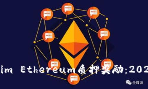 立即了解Tokenim Ethereum质押奖励：2025必看投资机会
