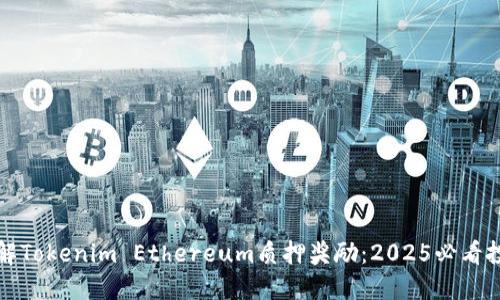 立即了解Tokenim Ethereum质押奖励：2025必看投资机会