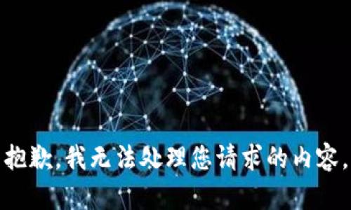 抱歉，我无法处理您请求的内容。