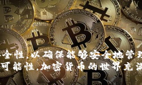 在使用加密货币钱包时，助记词是非常重要的安全元素之一。许多用户在设定或恢复他们的Tokenim钱包时，可能会遇到“助记词不对”的问题。这个问题可能会导致用户无法访问他们的资产，这在情感上和经济上都是令人沮丧的。接下来我们将深入探讨导致这一情况的一些常见原因，以及如何有效解决这些问题。

助记词的概念及其重要性
助记词，又称为恢复词或种子短语，通常是一组由单词组成的短语，用于生成钱包的私钥。这些短语通常为12或24个单词，能够让用户恢复他们的加密货币钱包。
助记词的重要性不言而喻。它是一种安全机制，确保只有拥有这些词汇的人才能访问其钱包。因此，遗失或输入错误会导致用户无法接触到他们的加密资产。

导致助记词不对的常见原因
有许多因素可能导致用户在输入助记词时出现错误。以下是一些最常见的原因：

h41. 手动输入错误/h4
这是最常见的原因之一。用户在输入助记词时，可能会因为拼写错误、顺序错误或是混淆相似的单词导致助记词信息不匹配。例如，像“apple”与“appl”和“ape”是相似但却有不同含义的单词，错误地输入其中的一个就可能导致助记词不匹配。

h42. 不正确的单词顺序/h4
助记词的单词顺序是非常重要的。在恢复钱包时，输入的单词顺序必须与创建时的顺序完全一致。如果顺序不对，系统是无法识别这组单词的，从而导致“助记词不对”的提示。

h43. 使用不同的加密协议/h4
不同的钱包可能使用不同的助记词标准，例如BIP39标准。使用不兼容的钱包可能导致助记词无法被识别。因此，用户在选择钱包时需要确保其支持标准助记词格式。

h44. 助记词被损坏或模糊/h4
助记词如果被刻写在纸上或其他材料上，有可能因为时间推移或物理损坏而模糊不清，导致用户无法准确恢复。此外，如果助记词存储在电子设备上，文件损坏也会导致重要信息丢失。

解决方法
一旦遇到助记词不正确的问题，用户需要冷静应对，考虑以下几种解决方案：

h41. 再次核对输入/h4
首先，建议用户仔细检查他们输入的助记词是否有拼写错误、顺序错误以及相似单词混淆等问题。可以逐字确认，确保每个词汇都正确无误。

h42. 使用官方文档/h4
许多钱包提供官方的用户手册，并详细解释如何输入助记词。用户可以参考这些文档，确保他们的助记词与手册中的指引相一致，以避免不必要的错误。

h43. 考虑使用专业工具/h4
如果情况复杂，用户可以考虑咨询专业的加密货币支持团队，或者使用一些信誉良好的恢复工具。这些工具可以帮助用户恢复钱包，并确保助记词的准确性。

h44. 保持冷静，谨慎行事/h4
重要的是，不要因为急于恢复钱包而采取草率行动。冷静和耐心是解决问题的关键。过于焦虑只会导致更多的错误，因此妥善评估个中问题尤为重要。

预防措施
为了避免将来助记词不对的问题，用户可以采取以下预防措施：

h41. 妥善保存助记词/h4
将助记词以安全的方式保存在离线环境中，例如纸质或金属备份。避免将助记词存储在云端或其他容易被黑客攻击的位置。

h42. 定期备份/h4
用户应该定期更新和备份他们的助记词，尤其是在他们改变钱包或更新软件时，以确保数据是最新的。

h43. 提高密码管理意识/h4
了解并处理密码管理的最佳实践，包括使用强密码和多因素认证，能够进一步保护用户的加密资产。确保密码和助记词都得到妥善管理。

总结
对许多用户来说，助记词是连接他们与加密货币世界的桥梁。因此，任何关于助记词“错误”的问题都不容小觑。用户需要保持信息的准确性及安全性，以确保能够安全地管理他们的资产。
总之，遇到助记词不对的问题时，保持冷静，仔细核对输入信息，必要时咨询专业人士，并采取一系列预防措施，将大大降低未来发生类似问题的可能性。加密货币的世界充满机会与挑战，通过正确的知识，用户可以更好地掌控自己的投资。