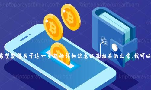 您提到的“钱包USDT接收成功”似乎是在描述加密货币交易或转账的过程。如果您希望获得关于这一主题的详细信息以及相关的文章，我可以为您提供一个结构化的内容示例。以下是一个示例，包含、相关关键词、详细内容等。


2023年最新指南：如何安全接收USDT钱包转账，马上学习！