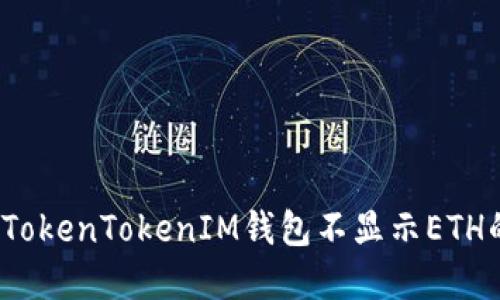 立即解决：TokenTokenIM钱包不显示ETH的完整指南