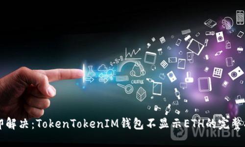 立即解决：TokenTokenIM钱包不显示ETH的完整指南
