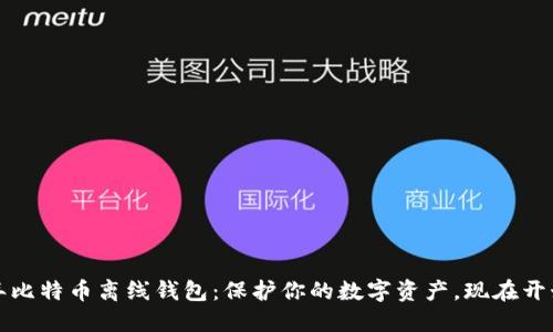 2013年比特币离线钱包：保护你的数字资产，现在开始行动！