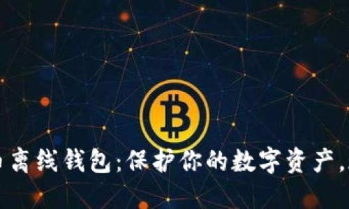 2013年比特币离线钱包：保护你的数字资产，现在开始行动！
