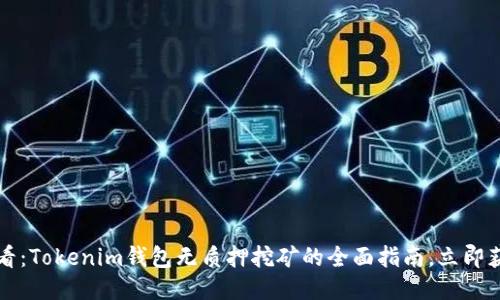 2025必看：Tokenim钱包无质押挖矿的全面指南，立即获取收益！