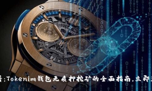 2025必看：Tokenim钱包无质押挖矿的全面指南，立即获取收益！