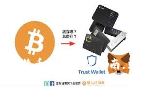 2025必看：不同比特币钱包转账指南，立即掌握安全技巧