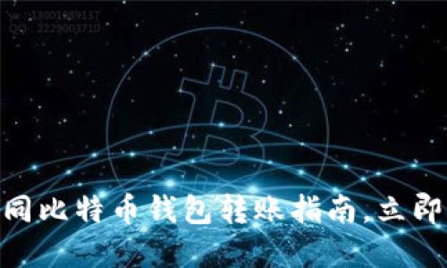 2025必看：不同比特币钱包转账指南，立即掌握安全技巧