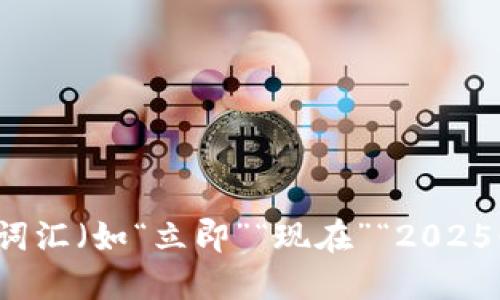 思考一个的，加入时间敏感词汇（如“立即”“现在”“2025必看”），促使读者点击，放进