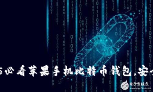 立即下载：2025必看苹果手机比特币钱包，安全与便捷的首选