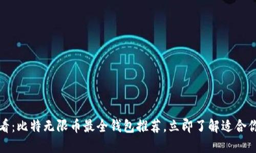 2025必看：比特无限币最全钱包推荐，立即了解适合你的选项！