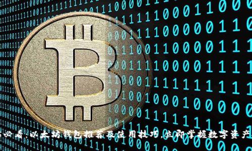 2025必看：以太坊钱包推荐及使用技巧，立即掌握数字资产安全！