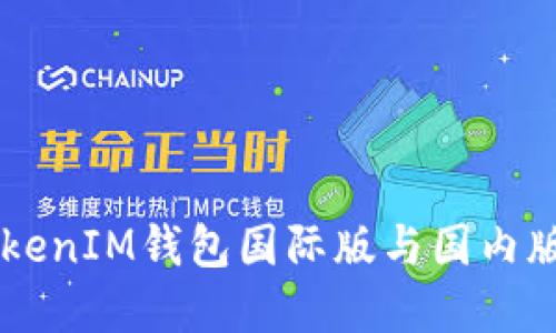 立刻了解：TokenTokenIM钱包国际版与国内版的区别及使用指南