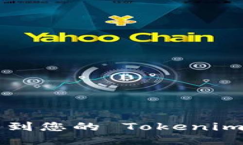 立即添加 XCH 到您的 Tokenim 钱包：全面指南
