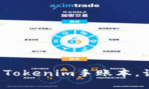 立即获取2025必看Tokenim手账本，让您的生活更有条理
