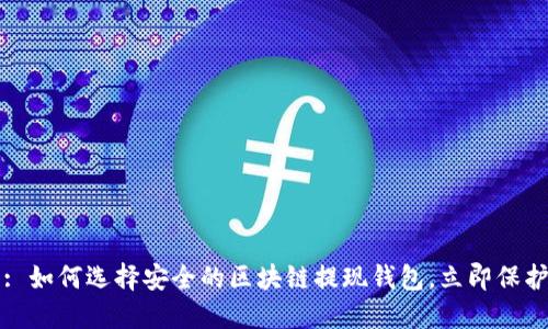 2025必看: 如何选择安全的区块链提现钱包，立即保护你的资产！