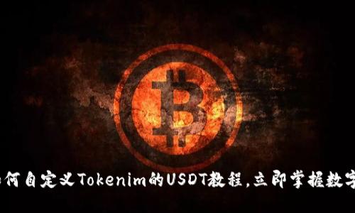 2025必看：如何自定义Tokenim的USDT教程，立即掌握数字货币新机遇！