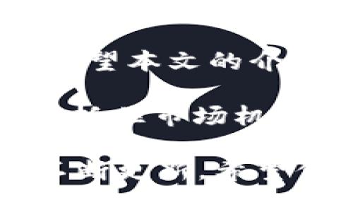   2025必看：如何在imToken钱包中买入USDT，让你的数字资产增值立即行动 / 

 guanjianci imToken钱包,买入USDT,数字资产,加密货币 /guanjianci 

引言
在当今的数字时代，越来越多人开始关注加密货币的投资机会，USDT（Tether）作为一种与美元挂钩的稳定币，成为了众多投资者的首选。然而，如何在imToken钱包中买入USDT却是许多新手面临的一个难题。本文将全面详尽地介绍这一过程，帮助你轻松掌握买入USDT的技巧，从而推动你的数字资产增值。

了解imToken钱包
imToken是一款广受欢迎的数字资产钱包，支持多种加密货币的存储、管理以及交易。它不仅用户友好，界面简洁易用，还提供了一系列强大的功能，比如分布式交易、DApp浏览等。因此，它成为了许多加密货币投资者的首选工具。在使用imToken钱包之前，先确保你已经下载并安装好了imToken应用，并完成了账户的注册和身份验证。

为什么选择USDT？
USDT是市值最高的稳定币之一，其价值与美元的比率始终保持在1:1。这使得USDT成为投资者在波动性较大的市场中进行避险的工具。此外，USDT还可以轻松地在各种交易所之间转移，增加了资产的流动性。因此，选择USDT作为你的数字资产投资的一部分是非常合乎逻辑的选择。

如何在imToken钱包中买入USDT
下面将详细介绍在imToken钱包中买入USDT的具体步骤。无论你是新手还是有经验的投资者，这里都将提供简单清晰的指引。

第一步：开启imToken钱包
首先，找到并打开你的imToken钱包应用。在首次使用时，你需要进行账户创建或登录操作。如果你是首次使用，请按照屏幕上的指示进行设置，包括密码保护和备份助记词。务必妥善保管你的助记词，以防丢失。

第二步：充值法币
若要购买USDT，首先需要向你的imToken钱包中充值法币。目前，imToken支持使用银行卡等方式直接充值。点击“资产”页面，找到“充值”选项，并选择你要充值的法币和支付方式。随后，按照提示输入相应的充值金额，完成支付。充值完成后，你的法币将会在钱包中显示。

第三步：选择交易方式
在imToken钱包中，有多种方式可以购买USDT。用户可以选择通过“购买”功能，或者通过去中心化交易所（DEX）进行交易。如果选择“购买”，点击“交易”，在下拉菜单中选择“购买USDT”，然后输入你想购买的USDT数量。

第四步：确认交易
输入完购买数量后，你需要确认交易的细节，包括汇率、手续费等信息。imToken会展示当前的市场价格及可能的费用，确保你查看这些信息后再决定是否继续。确认无误后，点击“确认交易”。

第五步：完成买入
一旦你确认交易后，在短时间内，你的USDT将会被充值至你的imToken钱包中。你可以在资产页面查看你的USDT余额，确认交易是否成功。此时，你便成功地在imToken钱包中买入了USDT。

在imToken钱包中管理你的USDT
买入成功后，理解如何管理和使用你的USDT同样重要。imToken提供了方便的资产管理功能，你可以在钱包的“资产”页面清晰地查看所有的数字资产。此外，imToken还支持将USDT转换为其他加密货币或法币，为你提供更多的投资选择。

安全性提示
虽然imToken是一款相对安全的钱包应用，但仍需注意安全性问题。首先，确保你的手机和钱包应用保持最新版本，以抵御潜在的安全漏洞。同时，不要随意分享你的助记词或私钥，以防止资产被盗。此外，建议使用双重身份验证等安全措施来保护你的账户。

投资策略与市场分析
最后，如果你决定继续投资与交易USDT，了解市场动态和相关的投资策略也是必不可少的。首先，关注国际市场的新闻和政策，这些因素会直接影响USDT的价格变动。此外，对比不同交易平台的费用与汇率，选择最适合你的投资策略也是非常重要的。

总结
在imToken钱包中买入USDT的过程其实非常简单易懂，只有几个步骤便可以完成。然而，投资数字资产依然伴随着风险，因此切勿投资超过你承受能力的金额。希望本文的介绍可以帮助你顺利买入USDT，助你在加密货币的世界中获得成功。 

因此，无论你是初次接触加密货币的新手，还是希望深化自己知识的投资者，了解如何在imToken钱包中购买USDT都是非常重要的。这一过程不仅让你能够及时抓住市场机会，更能为你的数字资产增值之路铺平道路。记住，市场瞬息万变，及时行动，以及不断学习和适应才是成功的关键。 

由于加密货币市场的变化较快，建议定期关注市场动态，及时调整你的投资策略。此外，随着技术的不断发展和市场的成熟，imToken钱包及其他钱包功能也在不断更新，希望你能不断获取新知识，提升投资的智慧与决策能力。