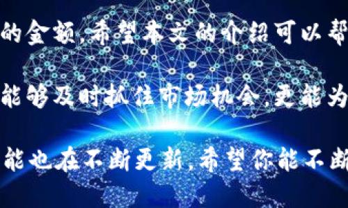   2025必看：如何在imToken钱包中买入USDT，让你的数字资产增值立即行动 / 

 guanjianci imToken钱包,买入USDT,数字资产,加密货币 /guanjianci 

引言
在当今的数字时代，越来越多人开始关注加密货币的投资机会，USDT（Tether）作为一种与美元挂钩的稳定币，成为了众多投资者的首选。然而，如何在imToken钱包中买入USDT却是许多新手面临的一个难题。本文将全面详尽地介绍这一过程，帮助你轻松掌握买入USDT的技巧，从而推动你的数字资产增值。

了解imToken钱包
imToken是一款广受欢迎的数字资产钱包，支持多种加密货币的存储、管理以及交易。它不仅用户友好，界面简洁易用，还提供了一系列强大的功能，比如分布式交易、DApp浏览等。因此，它成为了许多加密货币投资者的首选工具。在使用imToken钱包之前，先确保你已经下载并安装好了imToken应用，并完成了账户的注册和身份验证。

为什么选择USDT？
USDT是市值最高的稳定币之一，其价值与美元的比率始终保持在1:1。这使得USDT成为投资者在波动性较大的市场中进行避险的工具。此外，USDT还可以轻松地在各种交易所之间转移，增加了资产的流动性。因此，选择USDT作为你的数字资产投资的一部分是非常合乎逻辑的选择。

如何在imToken钱包中买入USDT
下面将详细介绍在imToken钱包中买入USDT的具体步骤。无论你是新手还是有经验的投资者，这里都将提供简单清晰的指引。

第一步：开启imToken钱包
首先，找到并打开你的imToken钱包应用。在首次使用时，你需要进行账户创建或登录操作。如果你是首次使用，请按照屏幕上的指示进行设置，包括密码保护和备份助记词。务必妥善保管你的助记词，以防丢失。

第二步：充值法币
若要购买USDT，首先需要向你的imToken钱包中充值法币。目前，imToken支持使用银行卡等方式直接充值。点击“资产”页面，找到“充值”选项，并选择你要充值的法币和支付方式。随后，按照提示输入相应的充值金额，完成支付。充值完成后，你的法币将会在钱包中显示。

第三步：选择交易方式
在imToken钱包中，有多种方式可以购买USDT。用户可以选择通过“购买”功能，或者通过去中心化交易所（DEX）进行交易。如果选择“购买”，点击“交易”，在下拉菜单中选择“购买USDT”，然后输入你想购买的USDT数量。

第四步：确认交易
输入完购买数量后，你需要确认交易的细节，包括汇率、手续费等信息。imToken会展示当前的市场价格及可能的费用，确保你查看这些信息后再决定是否继续。确认无误后，点击“确认交易”。

第五步：完成买入
一旦你确认交易后，在短时间内，你的USDT将会被充值至你的imToken钱包中。你可以在资产页面查看你的USDT余额，确认交易是否成功。此时，你便成功地在imToken钱包中买入了USDT。

在imToken钱包中管理你的USDT
买入成功后，理解如何管理和使用你的USDT同样重要。imToken提供了方便的资产管理功能，你可以在钱包的“资产”页面清晰地查看所有的数字资产。此外，imToken还支持将USDT转换为其他加密货币或法币，为你提供更多的投资选择。

安全性提示
虽然imToken是一款相对安全的钱包应用，但仍需注意安全性问题。首先，确保你的手机和钱包应用保持最新版本，以抵御潜在的安全漏洞。同时，不要随意分享你的助记词或私钥，以防止资产被盗。此外，建议使用双重身份验证等安全措施来保护你的账户。

投资策略与市场分析
最后，如果你决定继续投资与交易USDT，了解市场动态和相关的投资策略也是必不可少的。首先，关注国际市场的新闻和政策，这些因素会直接影响USDT的价格变动。此外，对比不同交易平台的费用与汇率，选择最适合你的投资策略也是非常重要的。

总结
在imToken钱包中买入USDT的过程其实非常简单易懂，只有几个步骤便可以完成。然而，投资数字资产依然伴随着风险，因此切勿投资超过你承受能力的金额。希望本文的介绍可以帮助你顺利买入USDT，助你在加密货币的世界中获得成功。 

因此，无论你是初次接触加密货币的新手，还是希望深化自己知识的投资者，了解如何在imToken钱包中购买USDT都是非常重要的。这一过程不仅让你能够及时抓住市场机会，更能为你的数字资产增值之路铺平道路。记住，市场瞬息万变，及时行动，以及不断学习和适应才是成功的关键。 

由于加密货币市场的变化较快，建议定期关注市场动态，及时调整你的投资策略。此外，随着技术的不断发展和市场的成熟，imToken钱包及其他钱包功能也在不断更新，希望你能不断获取新知识，提升投资的智慧与决策能力。