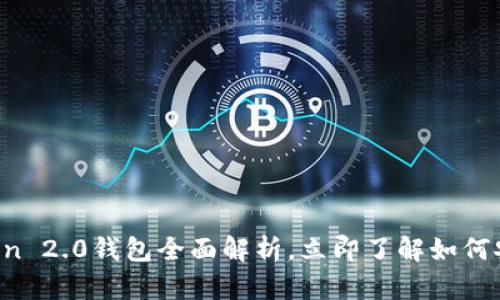 2023年必看！IM Token 2.0钱包全面解析，立即了解如何安全管理您的数字资产