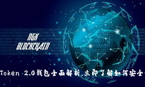 2023年必看！IM Token 2.0钱包全面解析，立即了解如何安全管理您的数字资产