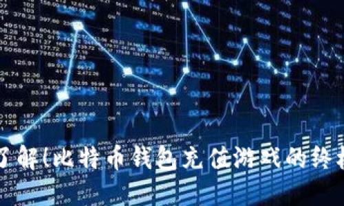 立即了解！比特币钱包充值游戏的终极指南