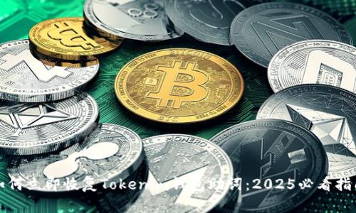 如何立即恢复Tokenim钱包助词：2025必看指南
