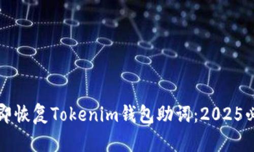 如何立即恢复Tokenim钱包助词：2025必看指南