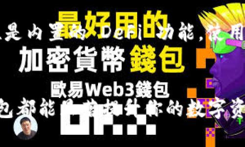 苹果用户可以使用多种以太坊钱包，这些钱包各具特色，适合不同的需求和使用情况。以下是一些流行的以太坊钱包，适合苹果设备的用户：

1. MetaMask
MetaMask 是目前最受欢迎的以太坊钱包之一，它不仅支持以太坊，还支持其他以太坊生态系统中的代币（如 ERC-20 代币）。MetaMask 作为浏览器扩展和移动应用程序，方便用户进行去中心化应用（dApp）的交互。用户可以轻松地管理自己的加密资产，并通过它访问去中心化金融（DeFi）项目。值得一提的是，MetaMask 提供了良好的安全性，用户的私钥存储在本地设备上，不会上传到服务器。对于苹果用户来说，MetaMask 的 iOS 应用可以在 App Store 上下载，方便每时每刻管理以太坊资产。

2. Trust Wallet
Trust Wallet 是由币安开发的一款移动钱包，支持多种区块链，包括以太坊和多个 ERC-20 代币。其用户界面友好，操作简单，不需要注册或提供任何个人信息，确保用户的隐私。Trust Wallet 允许用户直接从钱包中购买加密货币，方便快捷。此外，它还支持去中心化交易所（DEX），使用户能够直接在钱包内交易资产，提升了流动性和效率。苹果用户可以在 App Store 中找到 Trust Wallet 的下载链接。

3. Coinbase Wallet
Coinbase Wallet 是一个非托管的加密钱包，允许用户完全控制自己的货币。用户可以存储以太坊及其代币，访问去中心化应用，并通过钱包与其他用户进行交易。与 Coinbase 的交易所账户不同，Coinbase Wallet 不需要用户在交易所上注册，因此提供了更高的隐私保护。该钱包还支持多种加密货币，用户可以通过其内置的浏览器轻松访问 dApp。苹果用户可以在 App Store 中下载 Coinbase Wallet，使用简单、安全。

4. MyEtherWallet (MEW)
MyEtherWallet 是一个开源的以太坊钱包，允许用户创建和管理自己的以太坊账户。它支持浏览器访问，方便用户在不同设备上访问自己的资产。用户可以通过链接到硬件钱包（如 Ledger 或 Trezor）来增加安全性。与其他钱包不同，MyEtherWallet 本身不存储用户的私钥，所有的资产都完全由用户控制。此外，它有丰富的功能，包括代币发送、智能合约交互等。虽然 MyEtherWallet 的移动应用较少，但苹果用户可以通过手机浏览器访问其网站，进行安全的操作。

5. Argent
Argent 是一个比较新的以太坊钱包，专注于用户体验和安全性。Argent 提供了无私钥的安全选项，可以防止用户因丢失私钥而失去资产。此外，Argent 允许用户设置安全联系人，通过他们来恢复钱包的访问权限。Argent 的另一大特性是内置的 DeFi 功能，使用户能够赚取利息，并参与 DeFi 生态系统的项目。对于苹果用户，Argent 提供了易于使用的移动应用，完美贴合现代用户的需求。

总结
以上提到的以太坊钱包各具特色，用户可以根据自己的需求选择适合自己的产品。从安全性、用户友好性到对 DeFi 的支持，这些钱包为苹果用户提供多种选择，使得管理以太坊资产变得便捷和安全。不论你是新手还是老手，找到合适的钱包都能显著提升你的数字资产管理体验。