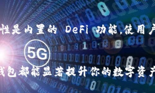 苹果用户可以使用多种以太坊钱包，这些钱包各具特色，适合不同的需求和使用情况。以下是一些流行的以太坊钱包，适合苹果设备的用户：

1. MetaMask
MetaMask 是目前最受欢迎的以太坊钱包之一，它不仅支持以太坊，还支持其他以太坊生态系统中的代币（如 ERC-20 代币）。MetaMask 作为浏览器扩展和移动应用程序，方便用户进行去中心化应用（dApp）的交互。用户可以轻松地管理自己的加密资产，并通过它访问去中心化金融（DeFi）项目。值得一提的是，MetaMask 提供了良好的安全性，用户的私钥存储在本地设备上，不会上传到服务器。对于苹果用户来说，MetaMask 的 iOS 应用可以在 App Store 上下载，方便每时每刻管理以太坊资产。

2. Trust Wallet
Trust Wallet 是由币安开发的一款移动钱包，支持多种区块链，包括以太坊和多个 ERC-20 代币。其用户界面友好，操作简单，不需要注册或提供任何个人信息，确保用户的隐私。Trust Wallet 允许用户直接从钱包中购买加密货币，方便快捷。此外，它还支持去中心化交易所（DEX），使用户能够直接在钱包内交易资产，提升了流动性和效率。苹果用户可以在 App Store 中找到 Trust Wallet 的下载链接。

3. Coinbase Wallet
Coinbase Wallet 是一个非托管的加密钱包，允许用户完全控制自己的货币。用户可以存储以太坊及其代币，访问去中心化应用，并通过钱包与其他用户进行交易。与 Coinbase 的交易所账户不同，Coinbase Wallet 不需要用户在交易所上注册，因此提供了更高的隐私保护。该钱包还支持多种加密货币，用户可以通过其内置的浏览器轻松访问 dApp。苹果用户可以在 App Store 中下载 Coinbase Wallet，使用简单、安全。

4. MyEtherWallet (MEW)
MyEtherWallet 是一个开源的以太坊钱包，允许用户创建和管理自己的以太坊账户。它支持浏览器访问，方便用户在不同设备上访问自己的资产。用户可以通过链接到硬件钱包（如 Ledger 或 Trezor）来增加安全性。与其他钱包不同，MyEtherWallet 本身不存储用户的私钥，所有的资产都完全由用户控制。此外，它有丰富的功能，包括代币发送、智能合约交互等。虽然 MyEtherWallet 的移动应用较少，但苹果用户可以通过手机浏览器访问其网站，进行安全的操作。

5. Argent
Argent 是一个比较新的以太坊钱包，专注于用户体验和安全性。Argent 提供了无私钥的安全选项，可以防止用户因丢失私钥而失去资产。此外，Argent 允许用户设置安全联系人，通过他们来恢复钱包的访问权限。Argent 的另一大特性是内置的 DeFi 功能，使用户能够赚取利息，并参与 DeFi 生态系统的项目。对于苹果用户，Argent 提供了易于使用的移动应用，完美贴合现代用户的需求。

总结
以上提到的以太坊钱包各具特色，用户可以根据自己的需求选择适合自己的产品。从安全性、用户友好性到对 DeFi 的支持，这些钱包为苹果用户提供多种选择，使得管理以太坊资产变得便捷和安全。不论你是新手还是老手，找到合适的钱包都能显著提升你的数字资产管理体验。