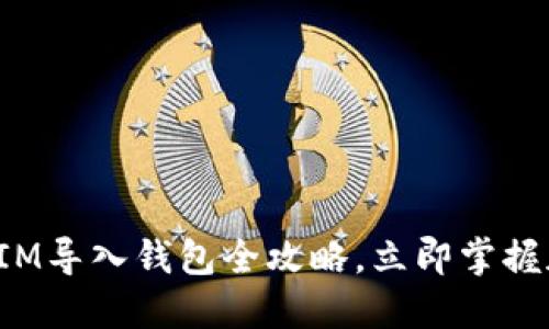 2025必看！TokenIM导入钱包全攻略，立即掌握加密资产管理技巧