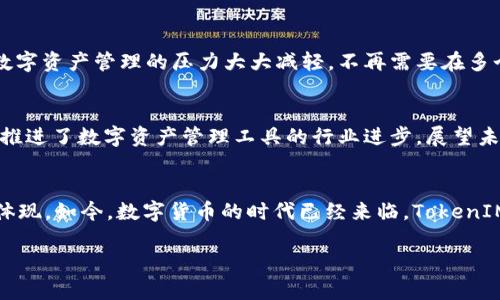   “立即升级到TokenIM 2.0.1最新版，提升你的数字资产管理体验！” / 

 guanjianci TokenIM, 数字资产, 版本更新, 安全性 /guanjianci 

引言
在数字货币市场中，随着技术的不断进步，用户对资产管理工具的需求也在不断提升。最近，TokenIM正式发布了其2.0.1版本，这一更新被认为是加密资产管理工具中的一次重大飞跃。升级到这个最新版本，不仅可以享受到的用户体验，更重要的是加强了安全性和多功能性。因此，本文将深入探讨TokenIM 2.0.1版本的主要新特性，以及它如何能够满足用户日益增长的需求。

TokenIM 2.0.1版本的新特性
TokenIM在2.0.1版本中推出了一系列令人激动的新功能。这些功能从根本上提升了用户的操作便利性和安全性，甚至可以说，为界内的数字资产管理设立了新的标杆。

增强的用户界面
首先，新版本改进了用户界面(UI)，使其更加直观和易于导航。通过使用更清晰的图标和更加人性化的设计，用户在进行资产管理时可以更加高效。此外，TokenIM也考虑到了多种设备的兼容性，无论是在手机、平板还是桌面端，用户都能获得一致的体验。这一改变，在数字货币迅猛发展的今天尤为重要，用户可以随时随地管理自己的资产而无须担心使用不便。

安全性提升
安全始终是数字资产管理最为关键的一环。然而，数字货币的特性让许多用户在交易时感到不安。TokenIM的2.0.1版本在这一点上做出了重大改进，加入了多重身份验证机制。这一机制确保只有经过授权的用户才能访问其数字资产，提供了更为严密的安全保障。与此同时，系统还引入了实时监控功能，能够及时向用户发出警报，防范潜在的安全威胁。

多链支持
此外，TokenIM 2.0.1版本的另一大亮点是增加了对多条区块链的支持。用户可以在一个平台上管理多种类型的数字资产，极大地方便了跨链交易和管理。这样的设计，让投资者不再受限于某一特定区块链的生态，而是可以灵活配置自己的投资组合。因此，无论是比特币、以太坊还是其他新兴项目，用户都能轻松在其平台上进行处理。

定制化服务
TokenIM团队还意识到每位用户的需求可能各不相同，因此在2.0.1版本中推出了定制化服务选项。用户可以根据自己的需要，自定义应用内的功能模块，从而使得工具更加符合自身的投资策略。此外，该平台还提供智能推荐系统，根据用户的历史交易行为和市场动态，推荐最适合的投资建议。这一体贴的功能让众多用户感受到了前所未有的灵活性和便利性。

对用户的影响
那么，这一系列更新对用户来说，有着怎样的实际影响呢？许多使用TokenIM的用户反馈称，他们觉得自己的交易效率明显提高了。随着各种新功能的推出，用户面对数字资产管理的压力大大减轻，不再需要在多个平台之间反复切换，简化了整个投资过程。此外，安全性的大幅提升也让他们感到更加安心，能够专注于市场的波动，而不是担心资产的安全性。

市场反应与前景展望
TokenIM 2.0.1版本的发布，不仅引起了用户的热烈反响，也在整个市场上产生了不小的影响。有业内专家指出，TokenIM的这一更新在提升用户体验的同时，进一步推进了数字资产管理工具的行业进步。展望未来，随着越来越多用户选择TokenIM作为其主要的资产管理工具，平台的用户基础可能将继续扩大，这是不可忽视的市场趋势。

结论
总的来说，TokenIM 2.0.1版本的推出，是数字资产管理工具领域的一次重要创新。这不仅仅是一次简单的版本更新，更是对用户需求的深入理解和技术能力的全面体现。如今，数字货币的时代已经来临，TokenIM正以其强大的功能和安全的保障，引领我们向更智能化的资产管理新时代迈进。因此，切记立即下载更新，体验前所未有的数字资产管理体验吧！

希望通过这篇文章，能够让更多的用户了解TokenIM 2.0.1版本的优势，帮助他们在这个飞速发展的市场中，占据先机，做出更为明智的投资决策。