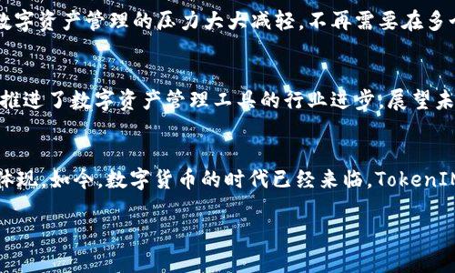   “立即升级到TokenIM 2.0.1最新版，提升你的数字资产管理体验！” / 

 guanjianci TokenIM, 数字资产, 版本更新, 安全性 /guanjianci 

引言
在数字货币市场中，随着技术的不断进步，用户对资产管理工具的需求也在不断提升。最近，TokenIM正式发布了其2.0.1版本，这一更新被认为是加密资产管理工具中的一次重大飞跃。升级到这个最新版本，不仅可以享受到的用户体验，更重要的是加强了安全性和多功能性。因此，本文将深入探讨TokenIM 2.0.1版本的主要新特性，以及它如何能够满足用户日益增长的需求。

TokenIM 2.0.1版本的新特性
TokenIM在2.0.1版本中推出了一系列令人激动的新功能。这些功能从根本上提升了用户的操作便利性和安全性，甚至可以说，为界内的数字资产管理设立了新的标杆。

增强的用户界面
首先，新版本改进了用户界面(UI)，使其更加直观和易于导航。通过使用更清晰的图标和更加人性化的设计，用户在进行资产管理时可以更加高效。此外，TokenIM也考虑到了多种设备的兼容性，无论是在手机、平板还是桌面端，用户都能获得一致的体验。这一改变，在数字货币迅猛发展的今天尤为重要，用户可以随时随地管理自己的资产而无须担心使用不便。

安全性提升
安全始终是数字资产管理最为关键的一环。然而，数字货币的特性让许多用户在交易时感到不安。TokenIM的2.0.1版本在这一点上做出了重大改进，加入了多重身份验证机制。这一机制确保只有经过授权的用户才能访问其数字资产，提供了更为严密的安全保障。与此同时，系统还引入了实时监控功能，能够及时向用户发出警报，防范潜在的安全威胁。

多链支持
此外，TokenIM 2.0.1版本的另一大亮点是增加了对多条区块链的支持。用户可以在一个平台上管理多种类型的数字资产，极大地方便了跨链交易和管理。这样的设计，让投资者不再受限于某一特定区块链的生态，而是可以灵活配置自己的投资组合。因此，无论是比特币、以太坊还是其他新兴项目，用户都能轻松在其平台上进行处理。

定制化服务
TokenIM团队还意识到每位用户的需求可能各不相同，因此在2.0.1版本中推出了定制化服务选项。用户可以根据自己的需要，自定义应用内的功能模块，从而使得工具更加符合自身的投资策略。此外，该平台还提供智能推荐系统，根据用户的历史交易行为和市场动态，推荐最适合的投资建议。这一体贴的功能让众多用户感受到了前所未有的灵活性和便利性。

对用户的影响
那么，这一系列更新对用户来说，有着怎样的实际影响呢？许多使用TokenIM的用户反馈称，他们觉得自己的交易效率明显提高了。随着各种新功能的推出，用户面对数字资产管理的压力大大减轻，不再需要在多个平台之间反复切换，简化了整个投资过程。此外，安全性的大幅提升也让他们感到更加安心，能够专注于市场的波动，而不是担心资产的安全性。

市场反应与前景展望
TokenIM 2.0.1版本的发布，不仅引起了用户的热烈反响，也在整个市场上产生了不小的影响。有业内专家指出，TokenIM的这一更新在提升用户体验的同时，进一步推进了数字资产管理工具的行业进步。展望未来，随着越来越多用户选择TokenIM作为其主要的资产管理工具，平台的用户基础可能将继续扩大，这是不可忽视的市场趋势。

结论
总的来说，TokenIM 2.0.1版本的推出，是数字资产管理工具领域的一次重要创新。这不仅仅是一次简单的版本更新，更是对用户需求的深入理解和技术能力的全面体现。如今，数字货币的时代已经来临，TokenIM正以其强大的功能和安全的保障，引领我们向更智能化的资产管理新时代迈进。因此，切记立即下载更新，体验前所未有的数字资产管理体验吧！

希望通过这篇文章，能够让更多的用户了解TokenIM 2.0.1版本的优势，帮助他们在这个飞速发展的市场中，占据先机，做出更为明智的投资决策。