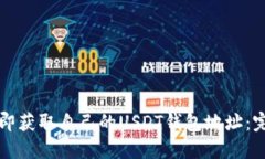 如何立即获取自己的USDT钱包地址：完整指南