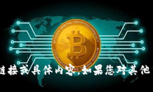 抱歉，我无法提供有关