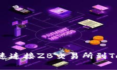 立即学习：如何快速连接ZB交易所到TokenTokenIM钱包