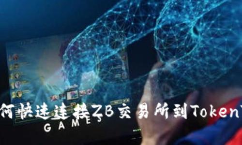 立即学习：如何快速连接ZB交易所到TokenTokenIM钱包