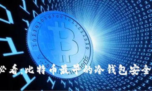 2025必看：比特币最早的冷钱包安全性解析