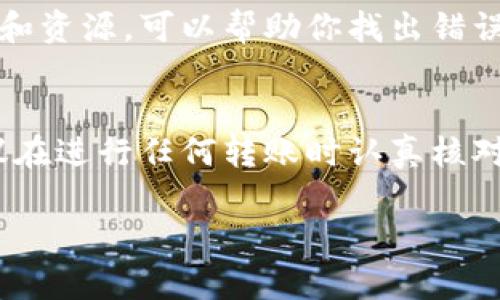 在使用Tokenim等加密货币平台进行转账时，若提示“地址不正确”，这可能会导致用户感到困惑和不安。错误的地址提示有多种原因，每一种都可能影响到交易的成功进行。以下是一些可能的原因及解决方法，希望能帮助到你。

1. 地址格式错误
每种加密货币都有其特定的地址格式。如果你在输入地址时错误地添加了字母或数字，或者是使用了不支持的符号，系统会提示地址不正确。首先，请确认你复制的地址是完整的，没有多余的空格。此外，注意地址长度是否与该币种标准相符。

2. 支持的币种不一致
每个平台只支持特定的加密货币。如果你将一种币种的地址用在另一种币种上，例如，向比特币地址转账以太坊，系统将会提示你地址不正确。确保你选择的币种与接收方的地址相对应，这是非常重要的步骤。

3. 转账平台问题
有时，平台的系统问题或技术故障可能导致错误提示。如果你已经确认地址是正确的，而系统仍然提示不正确，建议尝试重新登录账户或清除浏览器缓存。有时，更新或维护工作也可能导致暂时性错误。

4. 网络连接问题
不稳定的网络连接可能导致数据传输中出现问题，进而影响地址验证的准确性。确保你的网络连接是稳定的，或者尝试切换到其他网络。如果问题仍然存在，可以尝试在另一台设备上进行操作。

5. 使用二维码进行转账
为了减少输入错误，许多平台支持使用二维码进行转账。如果你无法确认地址是否正确，考虑使用二维码扫描功能。这是一个减少人为错误的好方法，能够大大提升转账的安全性与准确性。

6. 联系客服
如果以上方法仍然无法解决你的问题，建议及时联系Tokenim或相关平台的客服团队。他们通常拥有更多的信息和资源，可以帮助你找出错误的根源，给出更具体的解决方案。

总结
在进行Tokenim转账时，确保输入的地址准确无误是至关重要的。由于加密货币交易的不确定性和不可逆性，建议在进行任何转账时认真核对地址。风险管理是投资的重要组成部分，理解和预防可能出现的问题，能够帮助你更顺利地进行数字资产的转移。

希望这些信息能帮助到你，祝你成功完成转账！如果还有其他问题，请随时询问。