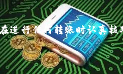 在使用Tokenim等加密货币平台进行转账时，若提示“地址不正确”，这可能会导致用户感到困惑和不安。错误的地址提示有多种原因，每一种都可能影响到交易的成功进行。以下是一些可能的原因及解决方法，希望能帮助到你。

1. 地址格式错误
每种加密货币都有其特定的地址格式。如果你在输入地址时错误地添加了字母或数字，或者是使用了不支持的符号，系统会提示地址不正确。首先，请确认你复制的地址是完整的，没有多余的空格。此外，注意地址长度是否与该币种标准相符。

2. 支持的币种不一致
每个平台只支持特定的加密货币。如果你将一种币种的地址用在另一种币种上，例如，向比特币地址转账以太坊，系统将会提示你地址不正确。确保你选择的币种与接收方的地址相对应，这是非常重要的步骤。

3. 转账平台问题
有时，平台的系统问题或技术故障可能导致错误提示。如果你已经确认地址是正确的，而系统仍然提示不正确，建议尝试重新登录账户或清除浏览器缓存。有时，更新或维护工作也可能导致暂时性错误。

4. 网络连接问题
不稳定的网络连接可能导致数据传输中出现问题，进而影响地址验证的准确性。确保你的网络连接是稳定的，或者尝试切换到其他网络。如果问题仍然存在，可以尝试在另一台设备上进行操作。

5. 使用二维码进行转账
为了减少输入错误，许多平台支持使用二维码进行转账。如果你无法确认地址是否正确，考虑使用二维码扫描功能。这是一个减少人为错误的好方法，能够大大提升转账的安全性与准确性。

6. 联系客服
如果以上方法仍然无法解决你的问题，建议及时联系Tokenim或相关平台的客服团队。他们通常拥有更多的信息和资源，可以帮助你找出错误的根源，给出更具体的解决方案。

总结
在进行Tokenim转账时，确保输入的地址准确无误是至关重要的。由于加密货币交易的不确定性和不可逆性，建议在进行任何转账时认真核对地址。风险管理是投资的重要组成部分，理解和预防可能出现的问题，能够帮助你更顺利地进行数字资产的转移。

希望这些信息能帮助到你，祝你成功完成转账！如果还有其他问题，请随时询问。