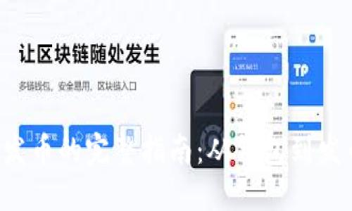 立即了解以太坊发币的完整指南：从钱包到发币步骤2025必看