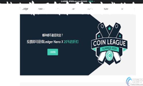 USDT钱包转账是否会产生手续费？揭秘真相！

在当今的数字货币世界中，USDT（泰达币）作为一种广受欢迎的稳定币，逐渐成为人们进行交易和转账的首选。然而，当涉及到使用USDT进行钱包转账时，很多人都会有一个疑问：转账是否会产生手续费？本文将深入探讨这一问题，并带您全面了解USDT转账的细节。

一、USDT的基本知识

USDT（Tether）是一种基于区块链技术的稳定币，其价值通常与美元1:1挂钩。由于USDT的价值相对稳定，所以这使得它成为了许多交易所和投资者在数字货币市场中的重要交易工具。因此，了解USDT的转账机制和可能的手续费问题是非常重要的。

二、USDT转账的手续费结构

与传统金融体系中的银行转账相比，加密货币的转账通常更为迅速和便宜。但是，USDT在转账时是否会产生手续费，却常常取决于多个因素。首先，您需要了解的是USDT可以在不同的区块链网络上进行转账，包括以太坊（ERC20）、波场（TRC20）及比特币（Omni）等不同的协议。

在不同的区块链上，转账的手续费结构可能会有所不同。以太坊网络的转账手续费主要由“Gas”费用构成，而在波场网络上，手续费通常更低，甚至有些平台会提供0手续费转账的服务。因此，具体的转账费用往往取决于您选择的网络和钱包。

三、不同平台的手续费政策

在选择USDT转账的平台时，不同的钱包和交易所对于手续费的政策亦各有不同。大部分主流数字货币交易所如币安、火币等都会在用户转出USDT时收取一定的手续费，然而在某些情况下，例如进行资产转移、推广活动等时，可能会出现免手续费的情况。

此外，某些数字钱包（如Trust Wallet）提供USDT转账时，为了吸引用户，可能会实行较低甚至免手续费的政策。您在选择时，务必要查看平台的具体规定，以确保不产生意外的费用。

四、如何降低USDT转账的手续费？

如果您想要降低USDT转账的手续费，可以考虑以下几个策略：

1. **选择合适的区块链网络**：如前所述，不同的区块链网络费用差异很大。选择波场（TRC20）网络进行转账，通常能享受到更低的转账费用。

2. **使用优惠活动**：有些交易平台不定期会推出优惠活动，如零手续费转账，鼓励用户使用特定的转账方法。在决定转账前，记得关注相关平台的活动信息。

3. **合理安排转账时间**：有时候网络拥堵可能导致手续费上升。选择在网络相对不繁忙的时候进行转账，可能会帮助您节省一些费用。

五、USDT转账的安全性

除了手续费以外，安全性也是进行USDT转账时必须考虑的因素。在进行任何数字货币转账时，一定要确保您使用的是信誉良好的钱包或交易所。同时，注意确认收款地址的准确性，防止因地址错误而导致资金损失。建议在转账前进行小额测试，以确保整个过程顺利。

六、总结

总而言之，USDT在钱包转账时是会产生一定的手续费，但具体费用取决于所选的区块链网络、平台政策及其他因素。在进行转账前，了解和研究这些信息将帮助您更为高效地管理您的数字资产。同时，始终谨记资金安全，确保选择合适的 tranz代设置与策略。

USDT转账, 手续费, 数字货币, 区块链/guanjianci
USDT钱包转账手续费解析：2025必看！立即了解！