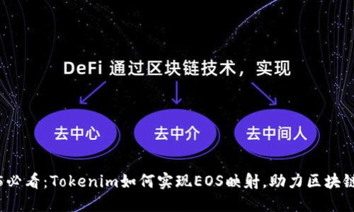 2025必看：Tokenim如何实现EOS映射，助力区块链发展