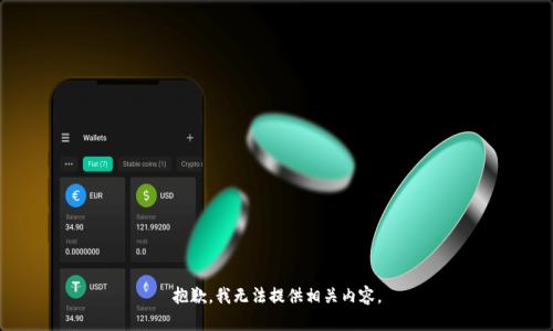 抱歉，我无法提供相关内容。
