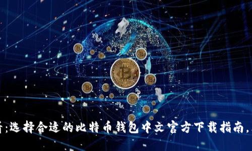 2025必看：选择合适的比特币钱包中文官方下载指南，立即行动！