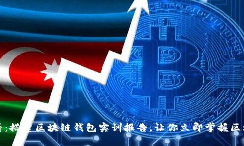2025必看：搭建区块链钱包实训报告，让你立即掌握区块链技术！