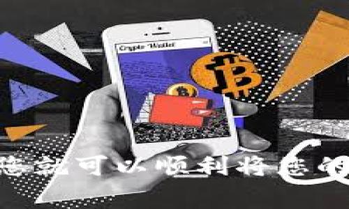 提取Tokenim（通常是指基于Tokenim平台的加密资产或代币）需要遵循特定的流程。以下是在提款时需要遵循的基本步骤，确保您能够顺利完成操作：

1. 登录您的账户
首先，您需要访问Tokenim平台的官方网站，并使用您的账户信息（如用户名和密码）登录。如果您还没有账户，请根据平台的提示进行注册。

2. 完成身份验证
在提款之前，大多数交易平台都会要求用户完成身份验证，以确保账户安全。您可能需要提供一些个人信息，并提交身份证明文件。完成这些步骤后，您的账户将得到认证。

3. 进入提款页面
登录后，找到平台的“提款”或“提现”选项。通常，该选项可以在主菜单或用户账户设置中找到。

4. 选择提款代币
在提款页面，您通常会看到可以提取的代币列表。选择您想要提款的代币，例如比特币（BTC）、以太坊（ETH）或其他支持的代币。

5. 输入提款金额
选择完代币后，您需要输入提款的金额。请确保您输入的金额不超过您的账户余额，并考虑可能的交易费用。

6. 提供提款地址
接下来，您需要输入您希望将代币提取到的地址。请确保输入的地址准确无误，因为一旦转账完成，通常无法追回资金。如果您打算提取到另一个交易所或钱包，请确保该地址支持您选定的代币类型。

7. 核对信息
在提交提款请求之前，请仔细核对所有信息，包括提款金额和地址是否正确。由于加密货币交易是不可逆的，任何错误都可能导致资金损失。

8. 提交提款请求
确认信息无误后，点击“提交”或者“提现”按钮。系统可能会要求您进行额外的安全验证，例如输入短信验证码或电子邮件验证码。

9. 等待处理
一旦您提交了提款请求，平台将在一定时间内处理该请求。处理时间可能因平台的繁忙程度而有所不同，通常在几分钟到几小时之间。您可以通过账户的提款历史记录查看请求的状态。

10. 检查到账情况
提款处理完成后，您应该在您提供的地址上看到到账情况。如果很长时间没有到账，建议您检查交易记录并与Tokenim客服联系确认。

注意事项
在提款过程中，有几个注意事项需要遵循： 
ul
  listrong手续费：/strong大多数平台在提款时会收取一定的手续费，请提前了解并计算在内。/li
  listrong提款限额：/strong了解平台对每次提款的最低和最高限额，以免产生不必要的麻烦。/li
  listrong安全性：/strong务必使用强密码，并启用二次验证，以保护您的账户安全。/li
  listrong市场波动：/strong加密资产价格波动较大，建议在合适的时机进行提款，以减少可能的损失。/li
/ul

结论
提取Tokenim平台的代币是一个相对简单的过程，只要您遵循上述步骤，并注意相关的安全事项。通过确保每一步都准确无误，您就可以顺利将您的加密资产提取到您的钱包或其他交易所。由于加密货币市场的高波动性，建议您在提取时仔细考虑市场状况，以您的投资策略。
